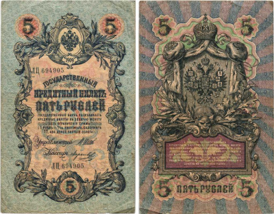 РОССИЯ 5 РУБЛЕЙ 1909 ВЫПУСК 1914-1917, УПРАВЛЯЮЩИЙ ШИПОВ, КАССИР МОРОЗОВ, СЕРИЯ ЛЦ 694905 Pick 10b, Горянов 1.17.17 бумага 7215-28-1