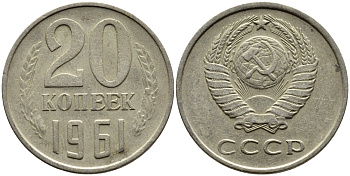 СССР 20 КОПЕЕК 1961 Федорин 111 KM 132 медь никель цинк 4391-423