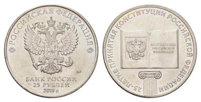 Россия 25 рублей 2018 25 лет принятию Конституции Y 1837 медно-никель UNC 3718-835