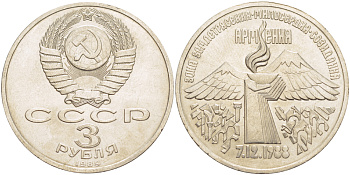 СССР 3 рубля 1989 Армения - землетрясение 07.12.1988 KM 234 медно-никель 4183-321