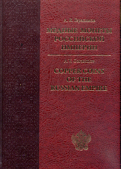 А.В. Герасимов Медные монеты Российской Империи. С-Петербург, 2019, 388 стр, цветная печать 00-01-29-01