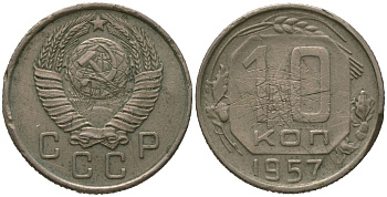 СССР 10 копеек 1957 Y 123, Schon 72 медно-никель 4567-322