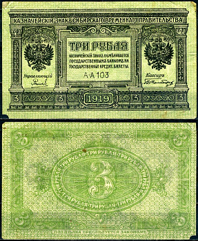 Временное Сибирское Правительство 3 рубля 1919 казначейский знак, серия АА-103 Pick S827, Кардаков К11.3.2 бумага 504-47-2-1