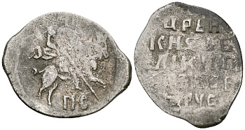 Русское Царство копейка 1547-1584 Иван IV Васильевич, Новгородский  монетный двор, 0,68 ГР ГиК №77 серебро 262-411