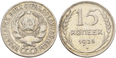 СССР 15 копеек 1925 Федорин 12 серебро 4160-836