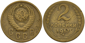 СССР 2 копейки 1957 Федорин 102 алюминиевая бронза 4158-233