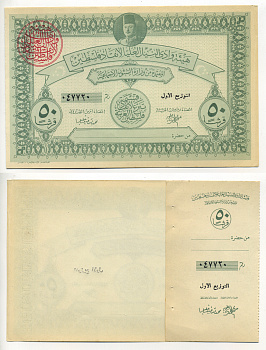 Египет (военный займ для Палестины) 50 фунтов 1948 бланк, с корешком, военный выпуск, за свободу Палестины   бумага  aUNC 6278-46-2-1