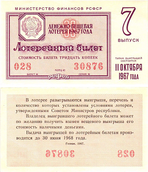 Министерство финансов РСФСР лотерейный билет денежно-вещевой лотерии стоимостью 30 копеек 1967 7-й выпуск, разряд 41 UNC (пресс) 8604-18-1-2