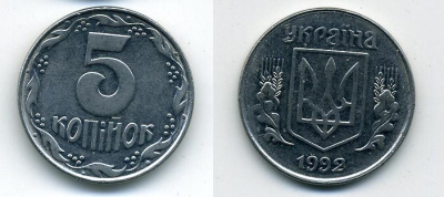 Украина 5 копеек 1992 KM 7 нержавеющая сталь 54-745