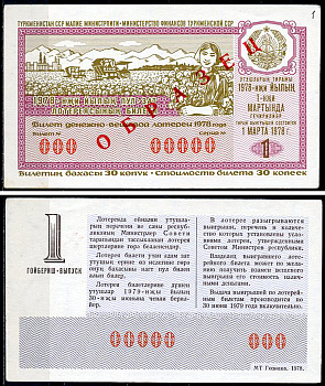 Туркменская ССР 30 копеек 1978 денежно-вещевая лотерея 1978 года, 1-й выпуск, 1 марта 1978, ОБРАЗЕЦ   бумага   451-1163-3-2