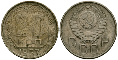СССР 20 копеек 1957 Федорин 106 медно-никель 4176-1226
