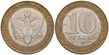 Россия 10 рублей 2002 СПМД, Министерство юстиции Российской Федерации KM 753 биметалл 4605-1256