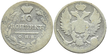 РОССИЯ 10 КОПЕЕК 1825 СПБ-НГ Биткин 246 R1 серебро 4392-521