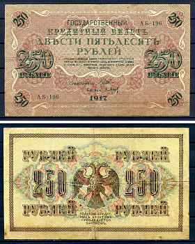 Россия 250 рублей 1917 (1917-1918) выпуск советского правительства (РСФСР), серия АБ-196, управляющий И.П. Шипов, кассир Барышев Горянов 1.22.2, Pick 36 (2-2)  бумага   8607-99-2-1