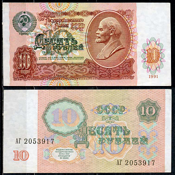 СССР 10 рублей 1991 В. И. Ленин, серия АГ Pick 240 a, ZG II 2.32.4, Сергеев 11  бумага   7485-18-2-2