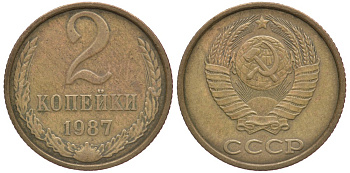 СССР 2 КОПЕЙКИ 1987 Федорин 145 KM 127а латунь 3999-1154