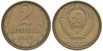 СССР 2 КОПЕЙКИ 1987 Федорин 145 KM 127а латунь 3999-1154