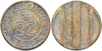 СССР жетон № 32 для торговых автоматов Министерства торговли СССР ND (1955-1977) Федорин 165 латунь 4139-645