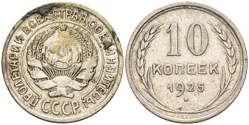 СССР 10 копеек 1925 Федорин 5 серебро 4160-423
