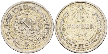 СССР 15 копеек 1923 Федорин 4 серебро 4160-642