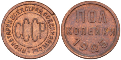 СССР 1/2 копейки 1925 (полкопейки) Федорин 1, KM 75 медь аUNC 417-122