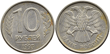 РОССИЯ 10 РУБЛЕЙ 1993 МАГНИТНАЯ KM 313a сталь плакированная медно-никелем 4393-636