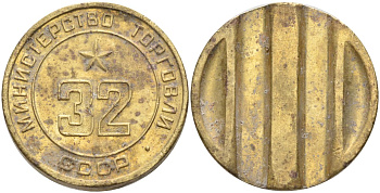 СССР жетон № 32 для торговых автоматов Министерства торговли СССР ND (1955-1977) Федорин 165 латунь 4139-614