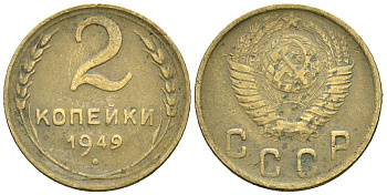 СССР 2 копейки 1949 Федорин 88 алюминиевая бронза 4173-848