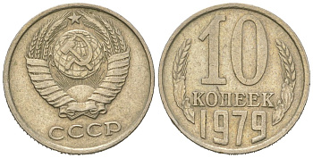 СССР 10 копеек 1979 Y 130, Schon 79 никель латунь 4152-858