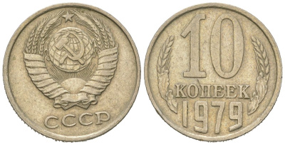 СССР 10 копеек 1979 Y 130, Schon 79 никель латунь 4152-858