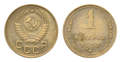 СССР 1 копейка 1957 год-тип Y 119 алюминиевая бронза 4702-1167