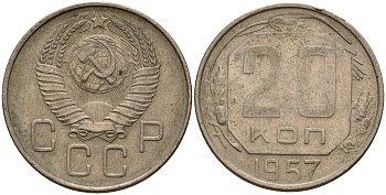 СССР 20 копеек 1957 Федорин 106 медно-никель 4156-1237