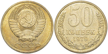 СССР 50 КОПЕЕК 1979 Федорин 46, ЗВЕЗДА С ШИРОКИМИ ЛУЧАМИ KM 133а.2 медь никель цинк 77-1157