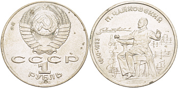 СССР 1 рубль 1990 150 лет со дня рождения композитора П.И Чайковского (1840-1993) KM 236 медно-никель 4183-613