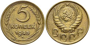 СССР 5 КОПЕЕК 1945 Федорин 51 KM 108 алюминиевая бронза 417-514