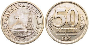 СССР 50 КОПЕЕК 1991 БУКВА Л, ЛМД KM 292, Федорин 67 медно-никель UNC 116-554