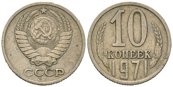 СССР 10 копеек 1971 Y 130, Schon 79 никель латунь 4152-656