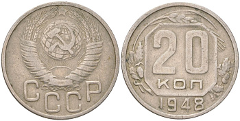 СССР 20 копеек 1948 Y 118, Schon 67 медно-никель 4613-724
