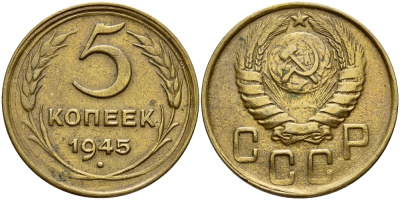 СССР 5 КОПЕЕК 1945 Федорин 51 KM 108 алюминиевая бронза 417-514