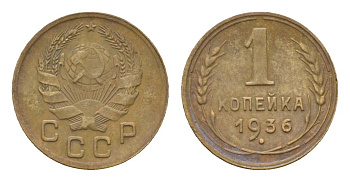 СССР 1 копейка 1936 Y 98 алюминиевая бронза 4682-836