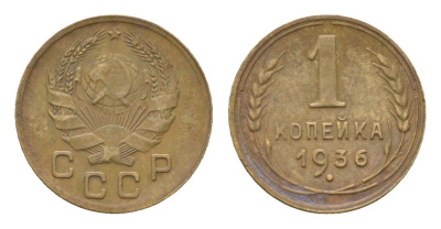 СССР 1 копейка 1936 Y 98 алюминиевая бронза 4682-836
