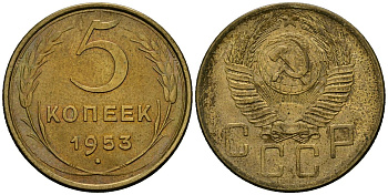СССР 5 копеек 1953 Федорин 95 алюминиевая бронза 4176-1125