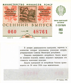 Министерство финансов РСФСР лотерейный билет  денежно-вещевой лотерии стоимость 30 копеек 1983 осенний выпуск, разряд 59   бумага   8611-47-3-1