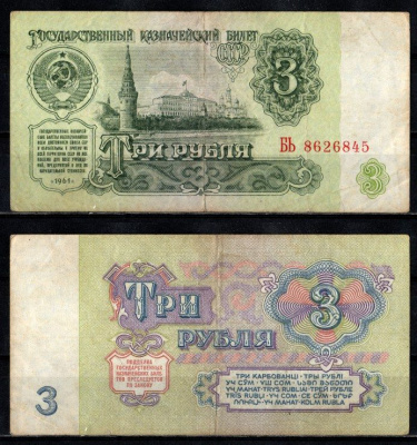 СССР 3 рубля 1961 серия БЬ Pick 223 a бумага 2196-9-1-1