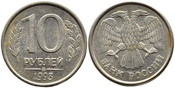 РОССИЯ 10 РУБЛЕЙ 1993 МАГНИТНАЯ KM 313a сталь плакированная медно-никелем 4393-633