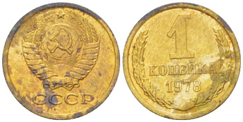 СССР 1 КОПЕЙКА 1978 Федорин 159 KM 126а латунь 3955-758