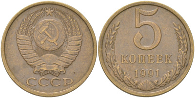 СССР 5 копеек 1991 Л Y 129a, Schon 78 латунь 4161-857