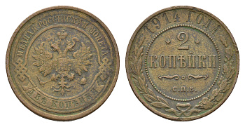 Россия 2 копейки 1914 СПБ, Николай II (1894-1917) Биткин 244 медь 36-437
