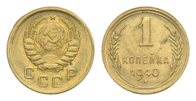 СССР 1 копейка 1940 Y 105 алюминиевая бронза 4649-137