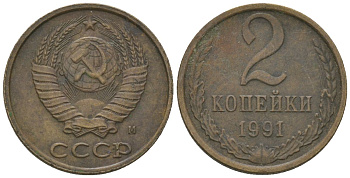 СССР 2 копейки 1991 Y 127a, Schon 76a латунь 4580-242